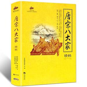 包邮正版 国学经典:唐宋八大家精粹 海潮出版社