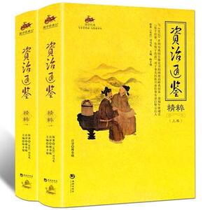 包邮正版 国学经典:资治通鉴精粹（上下）海潮出版社