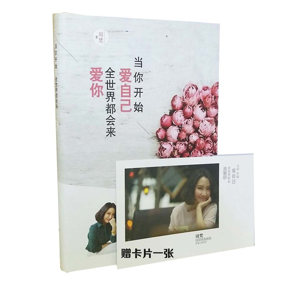 正版 (赠卡片一张) 当你开始爱自己,全世界都会来爱你 心理励志  周梵著