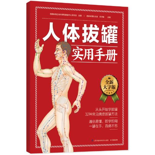 包邮 正版 人体拔罐实用手册:通俗易懂，即学即用一罐在手，病不愁  彩色图解 大字版 江苏科学技术出版社
