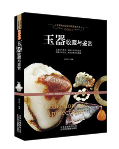 包邮正版  巧夺天工：玉器收藏与鉴赏