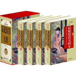 包邮正版 后妃宦官大传,（精装四册插盒）线装书局