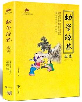 国学经典幼学琼林全集
