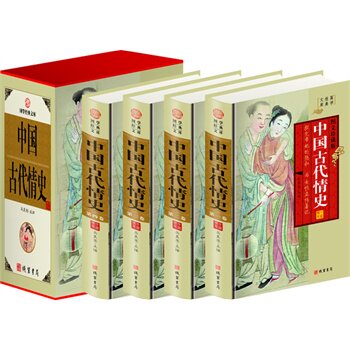 包邮正版 中国古代情史,（精装四册插盒）线装书局