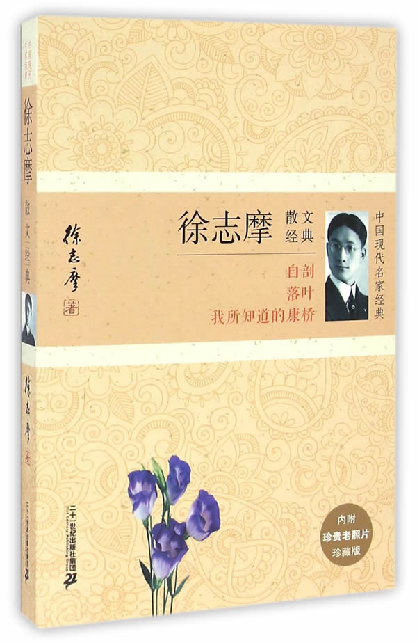 包邮正版  徐志摩散文经典 二十一世纪出版社  文学 名家作品