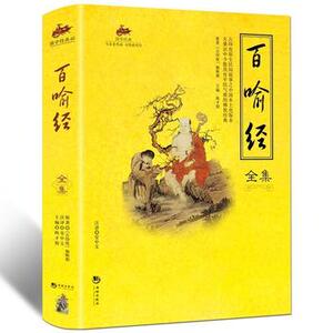 国学经典：百喻经全集 海潮出版社 伽斯那,陈才俊 海潮出版社
