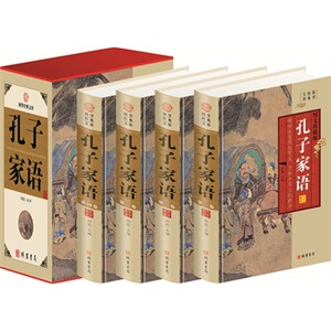 包邮正版 孔子家语（精装四册插盒）线装书局