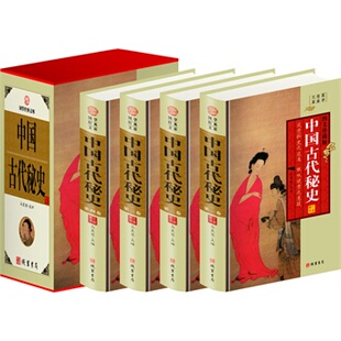 包邮正版 中国古代秘史,（精装四册插盒）线装书局