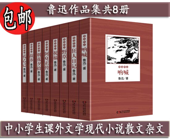 包邮正版 无障碍阅读 鲁迅作品全套8册 狂人日记 朝花夕拾-孔乙己-故乡-呐喊 -野草-祝福-阿Q正传 民主与建设出版社