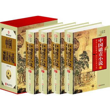 包邮正版 中国谴责小说,(精装四册插盒)线装书局