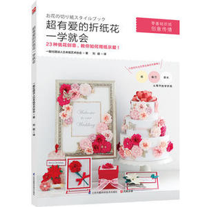 包邮 正版 有爱的折纸花一学就会