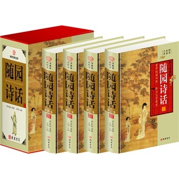 包邮正版 随园诗话,（精装四册插盒）线装书局