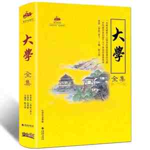 包邮正版 国学经典:大学全集