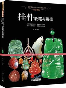 包邮正版  怡情雅趣：挂件收藏与鉴赏（世界高端文化珍藏图鉴大系