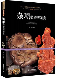 包邮正版  异彩纷呈：杂项收藏与鉴赏