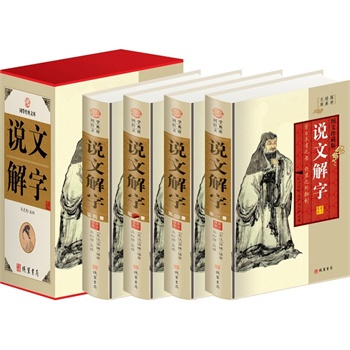 包邮正版 说文解字许慎 马松源详解 古汉语汉字故事 （精装四册插盒）线装书局