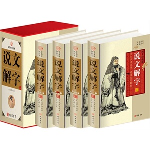 包邮正版 说文解字（精装四册插盒）线装书局