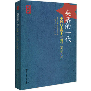包邮正版 失落的一代：中国的上山下乡运动1968-1980 珍藏版  带我们深刻地认识并了解这一代人，了解他们的“中国梦”高性价比高么？