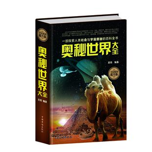 正版  全民阅读-奥秘世界大全 中国华侨出版社 思 雨  科普读物 百科知识 探秘