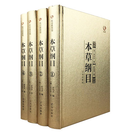 包邮正版 文白对照 珍藏版中医四大名著全4册 黄帝内经 金匮要略 温病条辨 伤寒论 本草纲目中医药方书