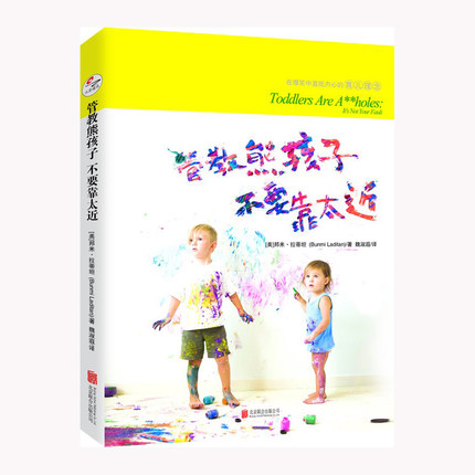 包邮正版  管教熊孩子,不要靠太近 (美)邦米&middot;拉蒂坦(Bunmi Laditan) 著;魏淑遐 译 著作 育儿