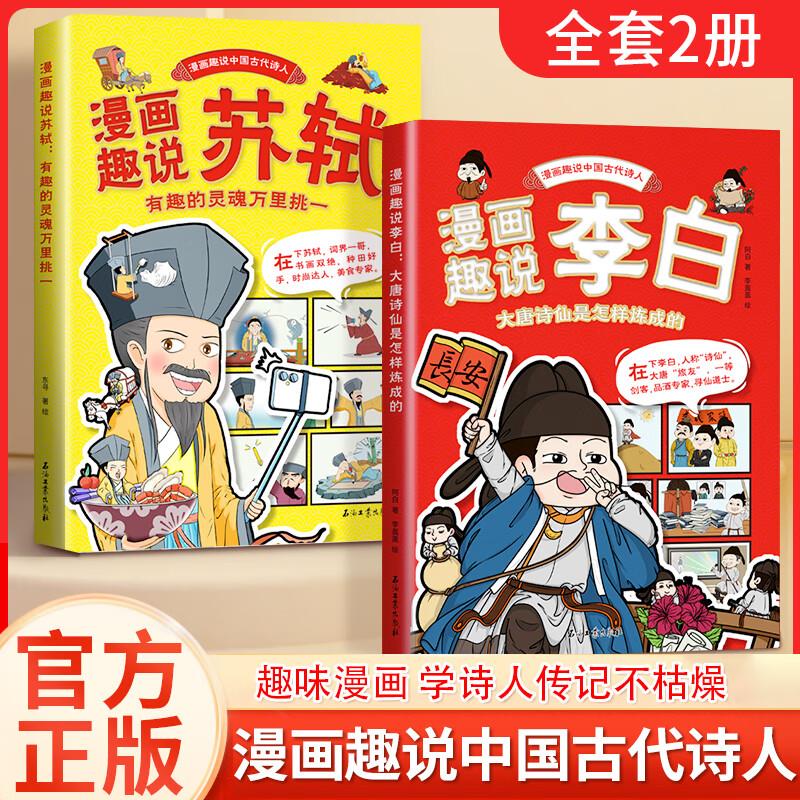 漫画趣说中国古代诗人大语文系列小学生课外阅读书籍三四至六五年级儿童课外书李白杜甫高适贺知章苏轼欧阳修王安石诗人的生平故事 书籍/杂志/报纸 儿童文学 原图主图