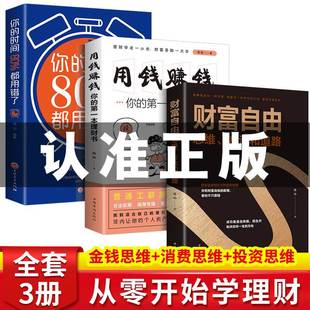 抖音同款 书思维方法和道路正版 个人理财书籍通往财富自由之路新思维金融类书籍投资入门基础利云文化 用钱赚钱财富自由全套3册