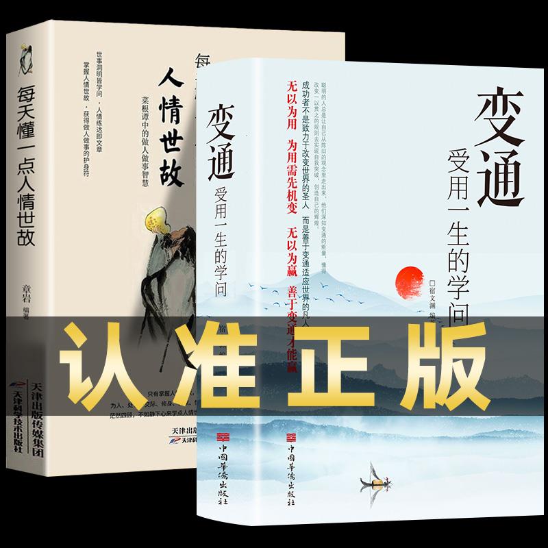 【抖音同款】变通书籍正版人情世故书籍每天懂一点眼界决定你的高度变通思维受用一生的学问加厚18岁以后善于变通为人处世方法-封面