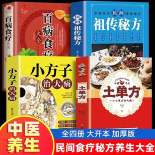 彩图加厚版 小方子 土单方 全4册 家庭医疗学健康百科书大全养生书籍曲黎敏 百病食疗大全中医书正版 营养菜谱中医养生保健饮食胃病