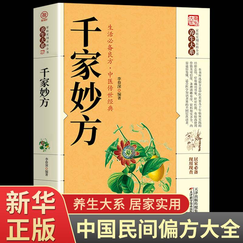 【正版原版】千家妙方家庭实用百科全书养生大系民间养生中国土单方民间偏方中医养生入门书籍非解放军出版社1982版上下册生活偏方 书籍/杂志/报纸 儿童文学 原图主图