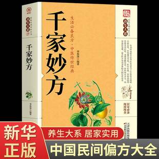 正版 社1982版 千家妙方家庭实用百科全书养生大系民间养生中国土单方民间偏方中医养生入门书籍非解放军出版 上下册生活偏方 原版