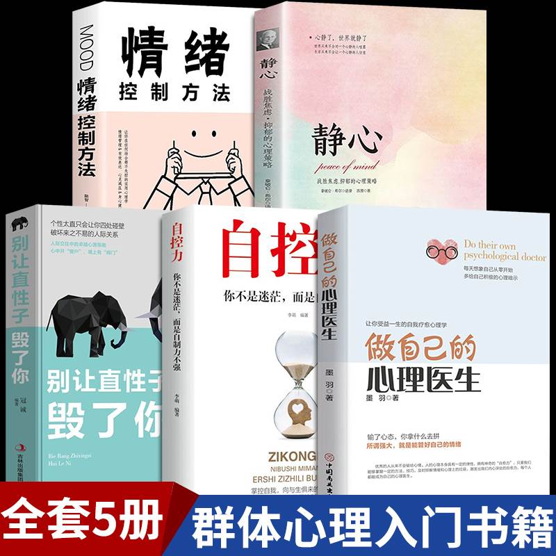 做自己的心理医生正版心理学书籍静心自控力别让直性子毁了你治愈心里