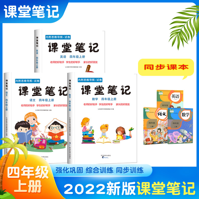 【老师推荐!】2023新版课堂笔记小学生4四年级上册语文数学英语pep全套3本思维导图上学期正版同步课本教材教科书预习人教部编版高性价比高么？