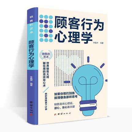 正版速发 顾客行为心理学 销售要懂点心里学沟通技巧与读心术把话说到客户心里去 广告营销管理学市场微商导购学习书