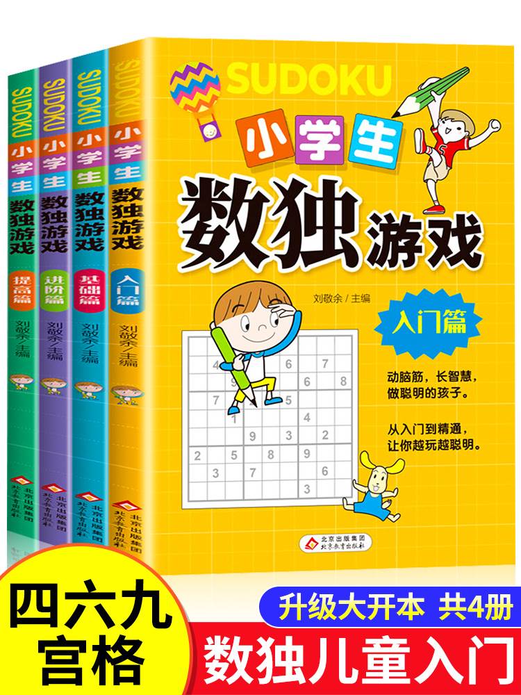 正版全套4册 数独书大开本小学生逻辑思维阶梯训练书籍四宫格六宫格九宫格儿童入门幼儿园智力开发二三年级益智初级高级数独游戏书