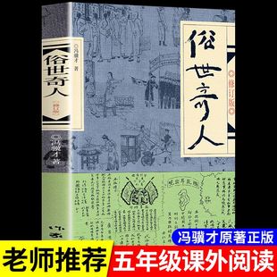 全套作家出版 俗世奇人冯骥才原著五年级下册阅读课外书必读正版 社 适合小学六年级看 书籍人民文学世俗奇人俗事熟世奇才足本1234