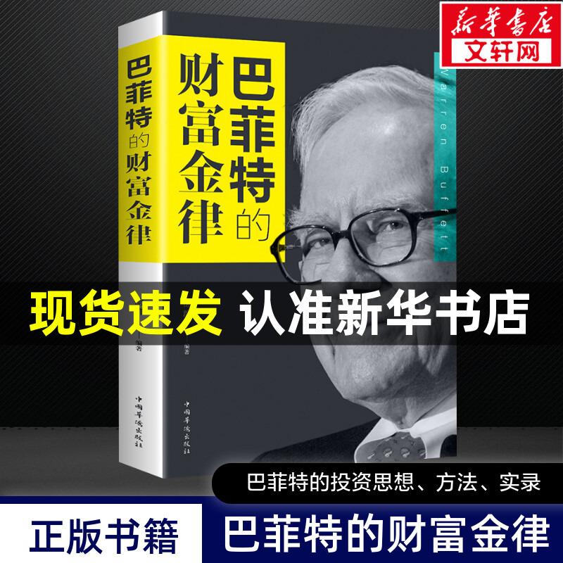 巴菲特的财富金律巴菲特价投资理论如何管理企业交易读财报巴菲特书籍中国华侨出版社正版书籍