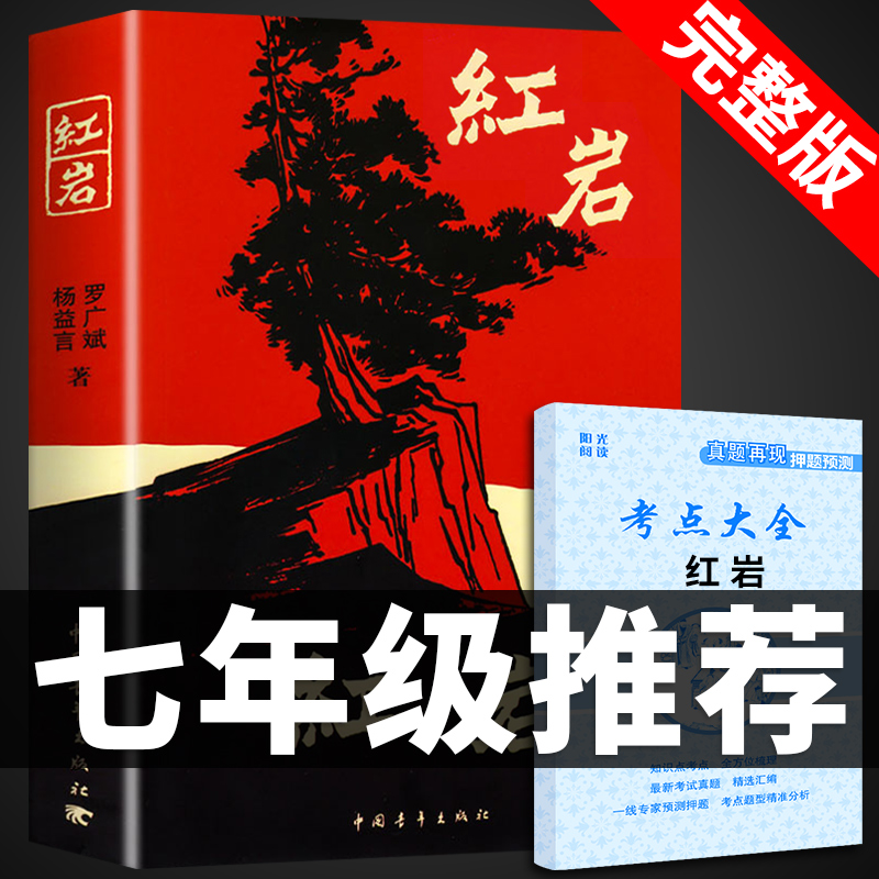 红岩书必读正版原著罗广斌七年级下册课外书初一7下课外阅读名著书籍畅销书排行榜中国青年出版社人民教育文学红颜创业史基地六