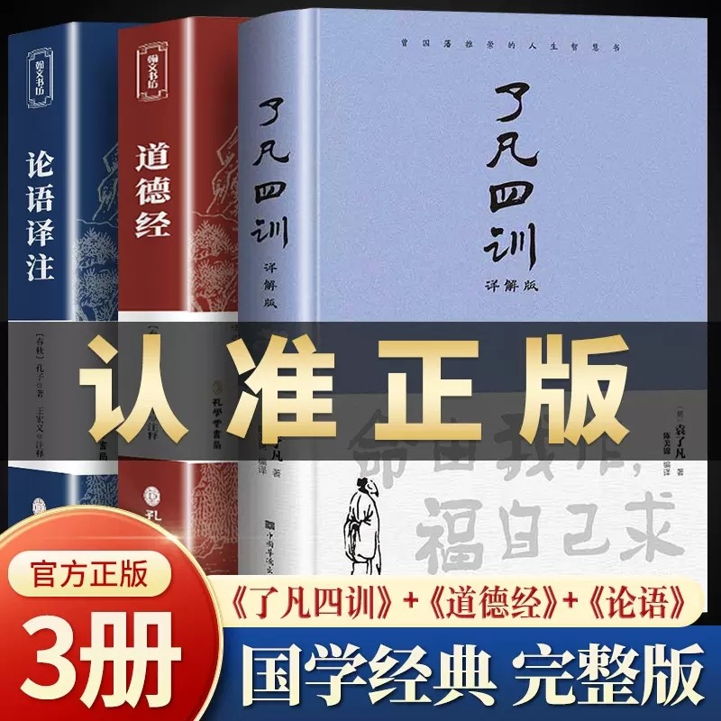 精装正版了凡四训包邮全