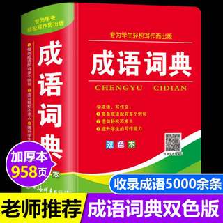 成语词典正版小学生多功能汉语成语词典大全 中华四字大成语词典现代新华词语解释初中生儿童专用彩色本课标部编版新