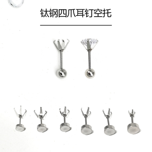 钛钢耳钉空托四爪爪镶空托耳钉玫瑰钻托拧螺丝洗澡免摘diy耳钉托
