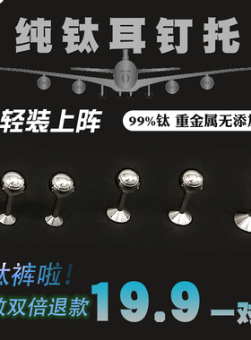 F136医用植入级钛合金尖底耳钉托 纯钛养耳洞抗过敏免摘空托