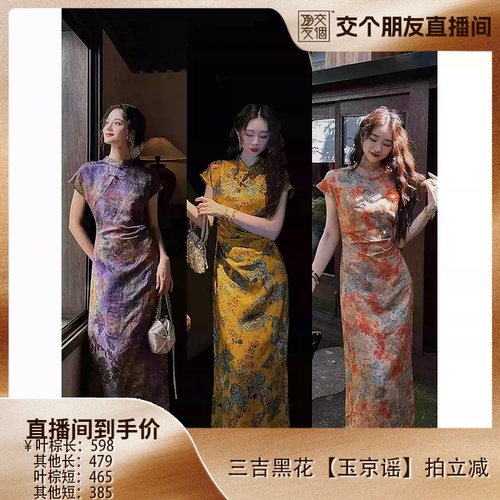 【交个朋友专享】三吉黑花【玉京谣】国风新中式连衣裙