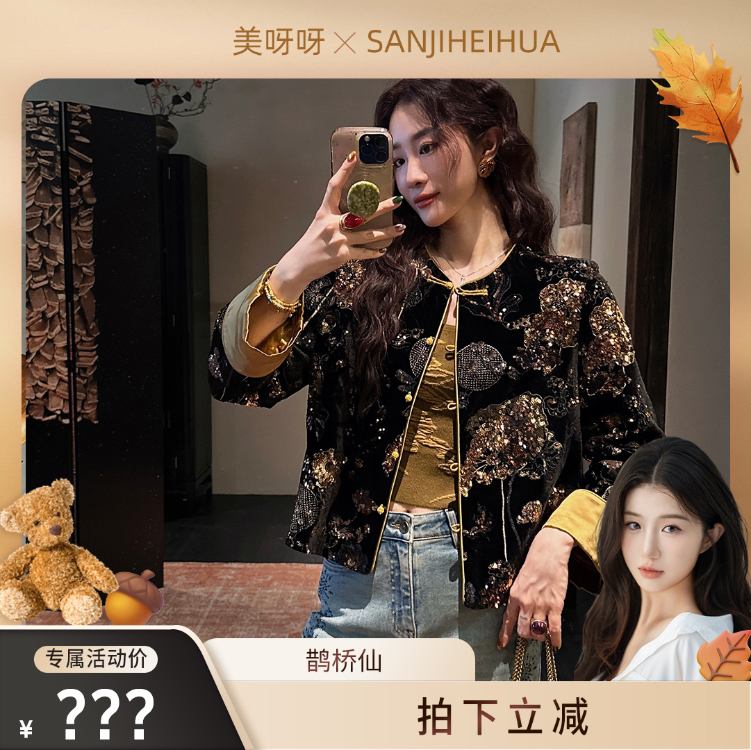 【美呀呀专属】【鹊桥仙】新中式早秋季外套国风桑蚕丝绒上衣潮