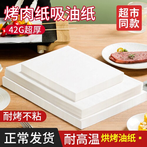 家用食品级烧烤纸烤盘纸
