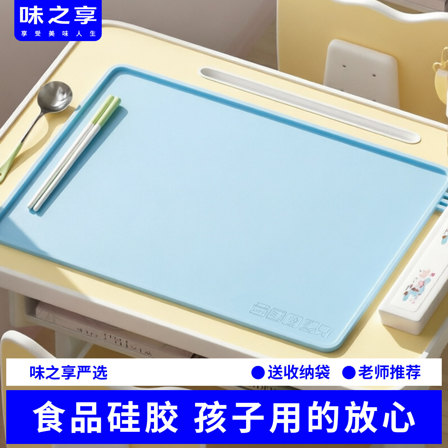 味之享小学生餐垫午餐垫