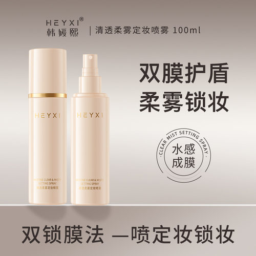 heyxi韩媛熙清透柔雾定妆喷雾轻盈水润滋润补水化妆水清爽