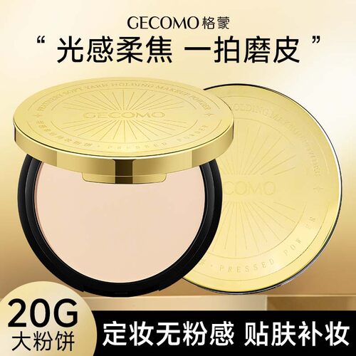 GECOMO羽感柔纱持妆粉饼大容量轻薄持久定妆补妆自然防汗不卡粉饼