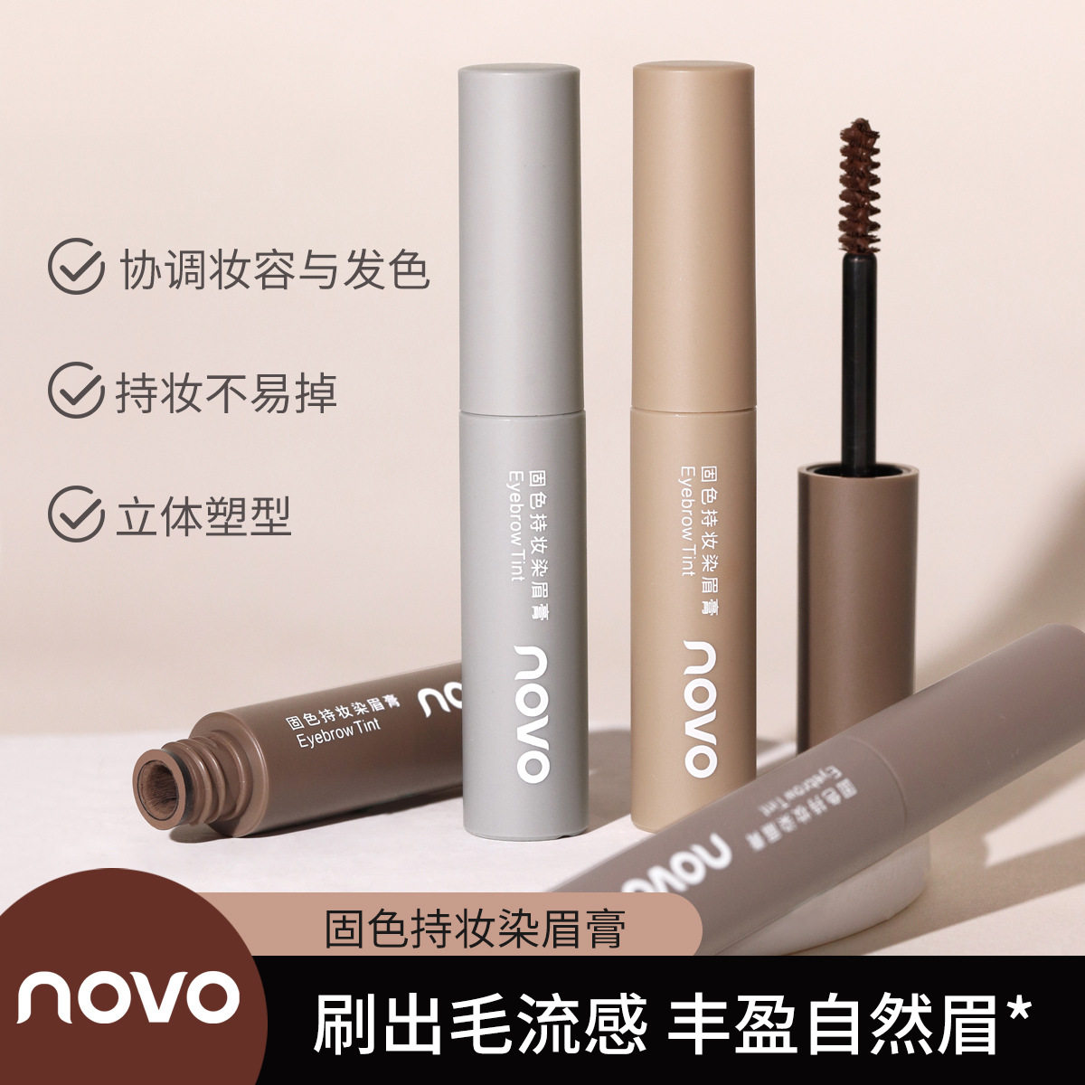 国货NOVO染眉膏防水持久不掉色不晕染根根分明自然立体学生野生