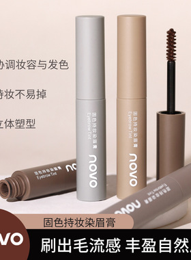 国货NOVO染眉膏防水持久不掉色不晕染根根分明自然立体学生野生
